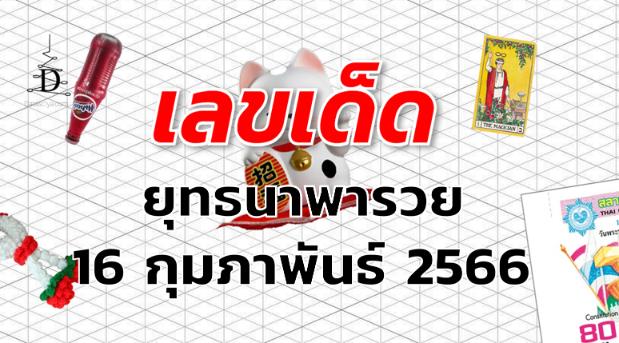 หวยยุทธนาพารวย เลขเด็ด งวด 16 กุมภาพันธ์ 2566