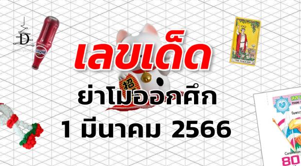 หวยย่าโมออกศึก เลขเด็ด งวด 1 มีนาคม 2566