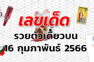 หวยรวยตัวเดียวบน เลขเด็ด งวด 16 กุมภาพันธ์ 2566