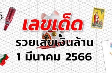 เลขเงินล้าน เลขเด็ด งวด 1 มีนาคม 2566