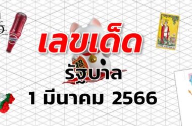 หวยรัฐบาล เลขเด็ด งวด 1 มีนาคม 2566