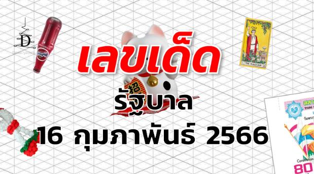 หวยรัฐบาล เลขเด็ด งวด 16 กุมภาพันธ์ 2566