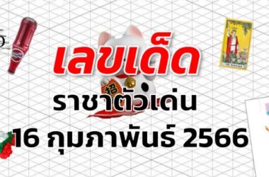 หวยราชาตัวเด่น เลขเด็ด งวด 1 มีนาคม 2566