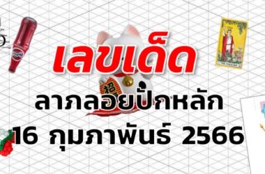 หวยลาภลอยปักหลัก เลขเด็ด งวด 16 กุมภาพันธ์ 2566