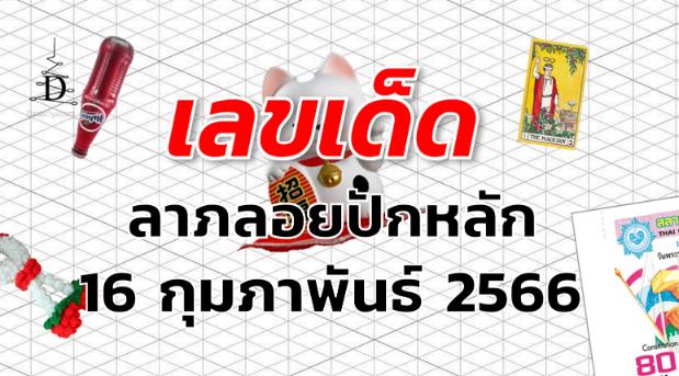 หวยลาภลอยปักหลัก เลขเด็ด งวด 16 กุมภาพันธ์ 2566