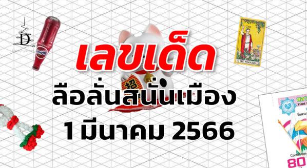 ลือลั่นสนั่นเมือง เลขเด็ด งวด 1 มีนาคม 2566