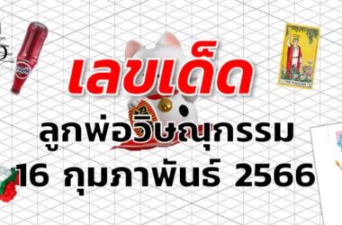 หวยลูกพ่อวิษณุกรรม เลขเด็ด งวด 16 กุมภาพันธ์ 2566