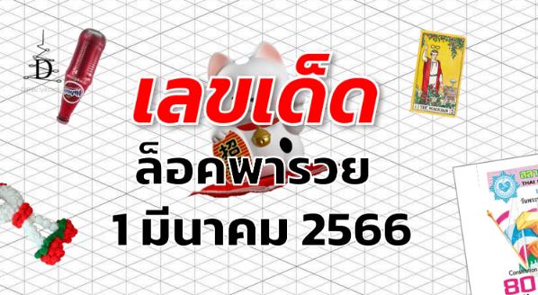 หวยล็อคพารวย เลขเด็ด งวด 1 มีนาคม 2566