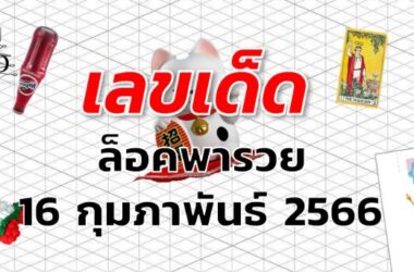 หวยล็อคพารวย เลขเด็ด งวด 16 กุมภาพันธ์ 2566