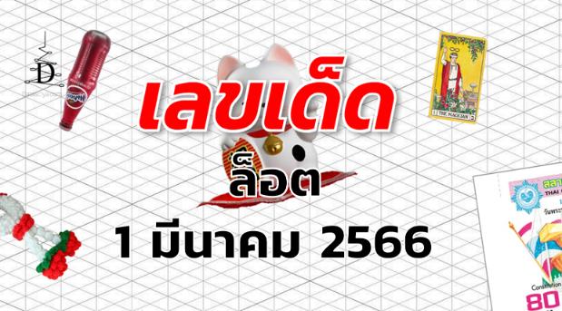 หวยล็อต เลขเด็ด งวด 1 มีนาคม 2566