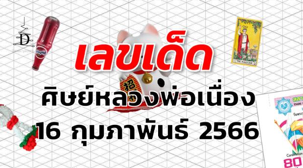 หวยศิษย์หลวงพ่อเนื่อง เลขเด็ด งวด 16 กุมภาพันธ์ 2566