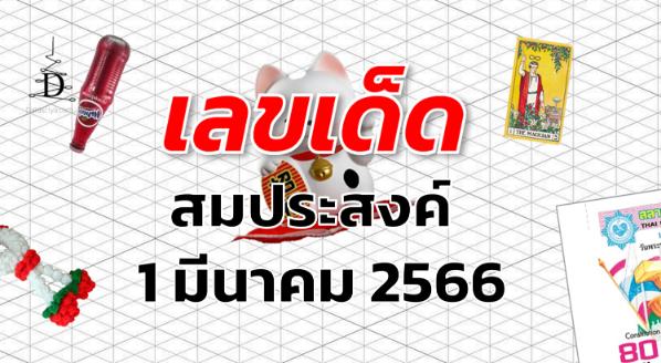 หวยสมประสงค์ เลขเด็ด งวด 1 มีนาคม 2566