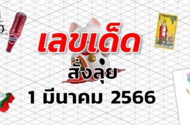 หวยสั่งลุย เลขเด็ด งวด 1 มีนาคม 2566