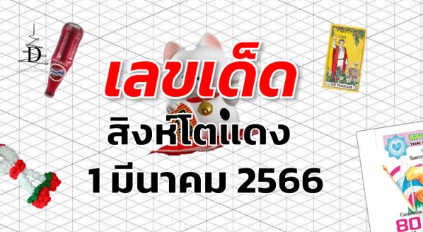 หวยสิงห์โตแดง เลขเด็ด งวด 1 มีนาคม 2566