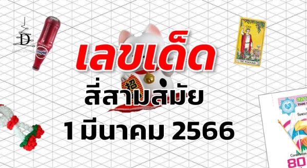 หวยสี่สามสมัย เลขเด็ด งวด 1 มีนาคม 2566