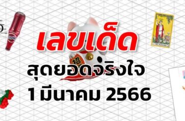 หวยสุดยอดจริงใจ เลขเด็ด งวด 1 มีนาคม 2566