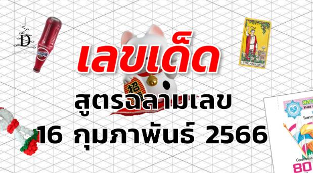 หวยสูตรฉลามเลข เลขเด็ด งวด 16 กุมภาพันธ์ 2566