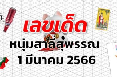 หวยหนุ่มสาลี่สุพรรณ เลขเด็ด งวด 1 มีนาคม 2566