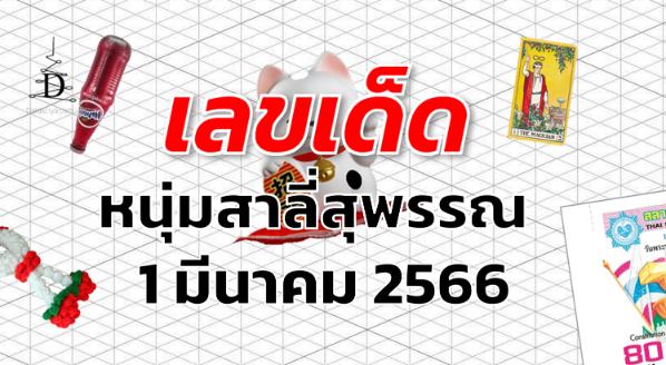 หวยหนุ่มสาลี่สุพรรณ เลขเด็ด งวด 1 มีนาคม 2566