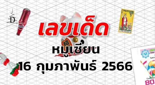 หวยหมูเซียน เลขเด็ด งวด 16 กุมภาพันธ์ 2566