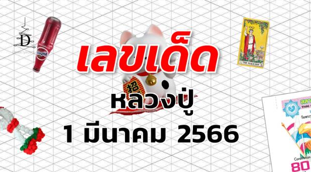 หวยหลวงปู่ เลขเด็ด งวด 1 มีนาคม 2566