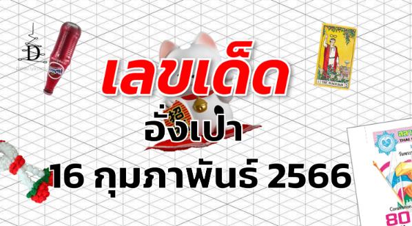 หวยอั่งเปา เลขเด็ด งวด 1 มีนาคม 2566