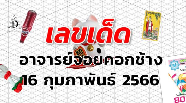 หวยอาจารย์จอยคอกช้าง เลขเด็ด งวด 16 กุมภาพันธ์ 2566