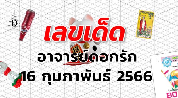 หวยอาจารย์ดอกรัก เลขเด็ด งวด 16 กุมภาพันธ์ 2566