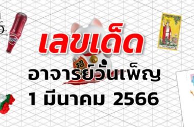 หวยอาจารย์วันเพ็ญ เลขเด็ด งวด 1 มีนาคม 2566