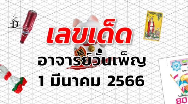 หวยอาจารย์วันเพ็ญ เลขเด็ด งวด 1 มีนาคม 2566