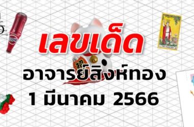 หวยอาจารย์สิงห์ทอง เลขเด็ด งวด 1 มีนาคม 2566