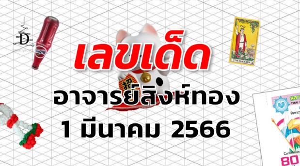 หวยอาจารย์สิงห์ทอง เลขเด็ด งวด 1 มีนาคม 2566