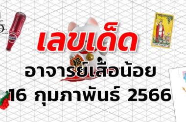 หวยอาจารย์เสือน้อย เลขเด็ด งวด 1 มีนาคม 2566