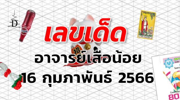 หวยอาจารย์เสือน้อย เลขเด็ด งวด 1 มีนาคม 2566