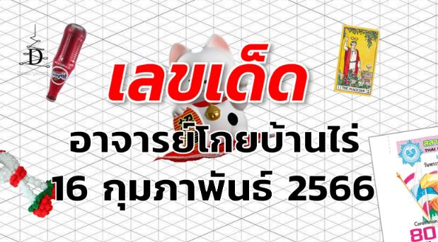 หวยอาจารย์โกยบ้านไร่ เลขเด็ด งวด 16 กุมภาพันธ์ 2566