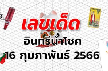 หวยอินทรีนำโชค เลขเด็ด งวด 16 กุมภาพันธ์ 2566