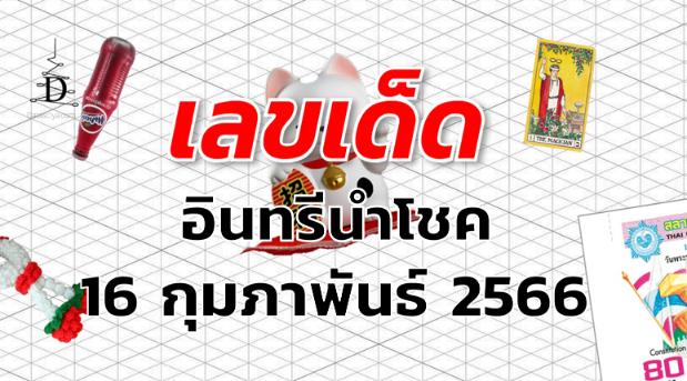 หวยอินทรีนำโชค เลขเด็ด งวด 16 กุมภาพันธ์ 2566