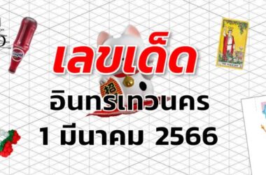 หวยอินทรเทวนคร เลขเด็ด งวด 1 มีนาคม 2566