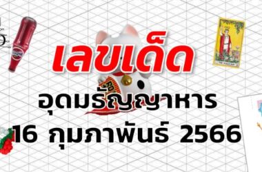 หวยอุดมธัญญาหาร เลขเด็ด งวด 16 กุมภาพันธ์ 2566