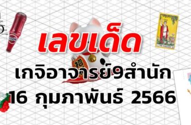 หวยเกจิอาจารย์9สำนัก เลขเด็ด งวด 16 กุมภาพันธ์ 2566