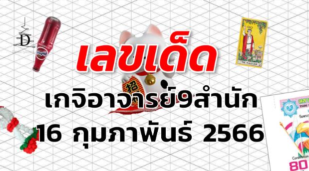 หวยเกจิอาจารย์9สำนัก เลขเด็ด งวด 16 กุมภาพันธ์ 2566