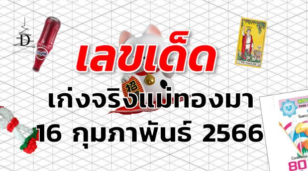 หวยเก่งจริงแม่ทองมา เลขเด็ด งวด 16 กุมภาพันธ์ 2566