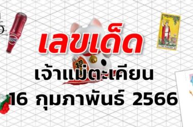 หวยเจ้าแม่ตะเคียน เลขเด็ด งวด 16 กุมภาพันธ์ 2566