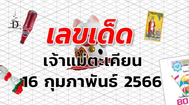 หวยเจ้าแม่ตะเคียน เลขเด็ด งวด 16 กุมภาพันธ์ 2566