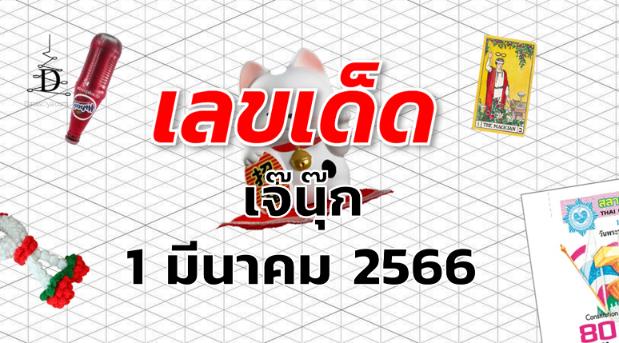 หวยเจ๊นุ๊ก เลขเด็ด งวด 1 มีนาคม 2566