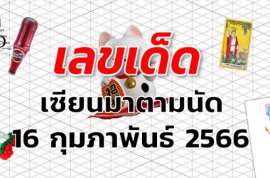 หวยเซียนมาตามนัด เลขเด็ด งวด 1 มีนาคม 2566