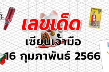 หวยเซียนเจ้ามือ เลขเด็ด งวด 1 มีนาคม 2566