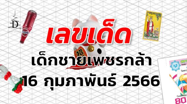 หวยเด็กชายเพชรกล้า เลขเด็ด งวด 16 กุมภาพันธ์ 2566