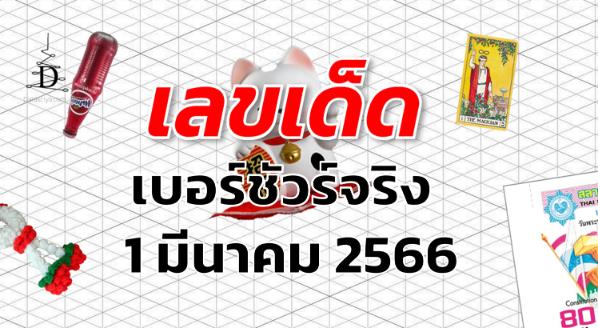 หวยเบอร์ชัวร์จริง เลขเด็ด งวด 1 มีนาคม 2566