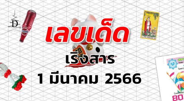 หวยเริงสาร เลขเด็ด งวด 1 มีนาคม 2566